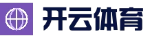 开云 - Kaiyun中国官网 - 轻松掌握体育资讯