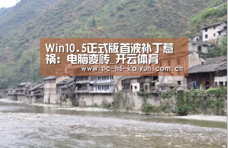 Win10.5正式版首波补丁惹祸:电脑变砖_开云体育(图2) 开云体育