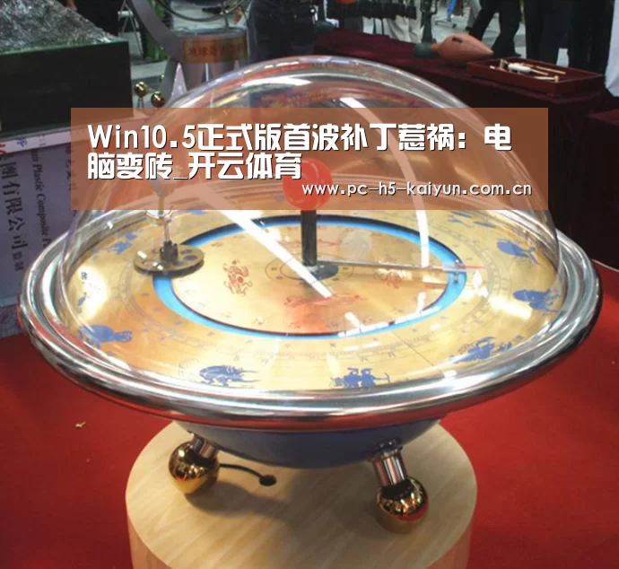 Win10.5正式版首波补丁惹祸：电脑变砖_开云体育