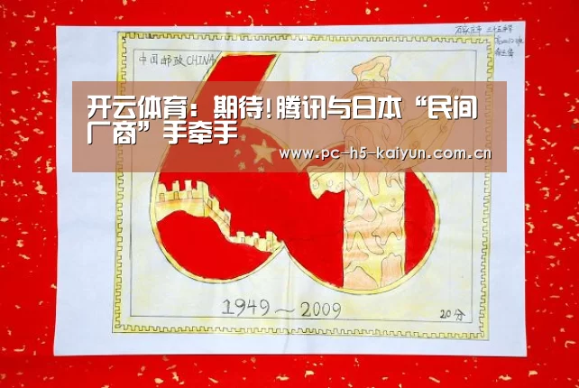 开云体育:期待!腾讯与日本“民间厂商”手牵手(图2) 开云体育