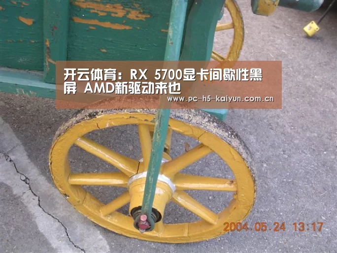 开云体育:RX 5700显卡间歇性黑屏 AMD新驱动来也(图4) 开云体育