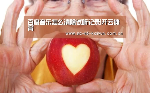 百度音乐怎么清除试听记录|开云体育(图2) 开云体育