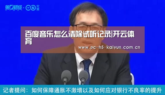 百度音乐怎么清除试听记录|开云体育(图4) 开云体育