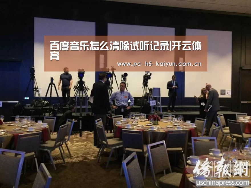 百度音乐怎么清除试听记录|开云体育(图1) 开云体育