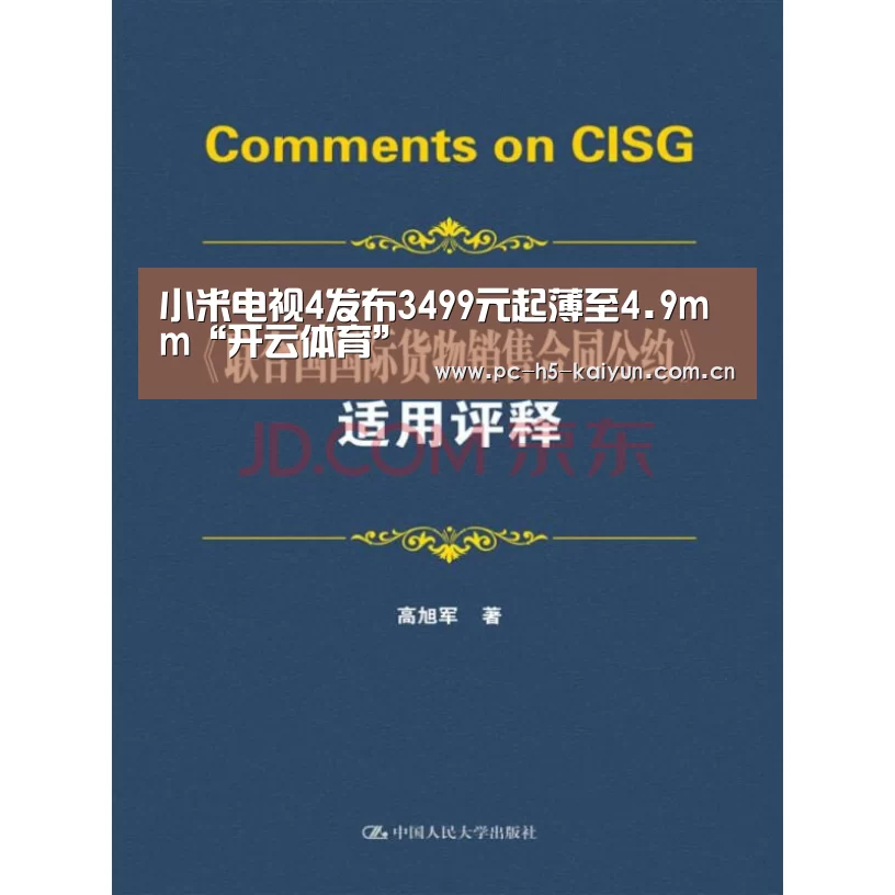 小米电视4发布3499元起薄至4.9mm“开云体育”(图1) 开云体育