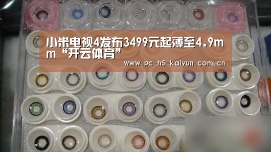 小米电视4发布3499元起薄至4.9mm“开云体育”(图2) 开云体育