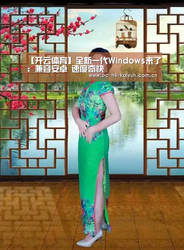 【开云体育】全新一代Windows来了:兼容安卓 速度奇快(图1) 开云体育