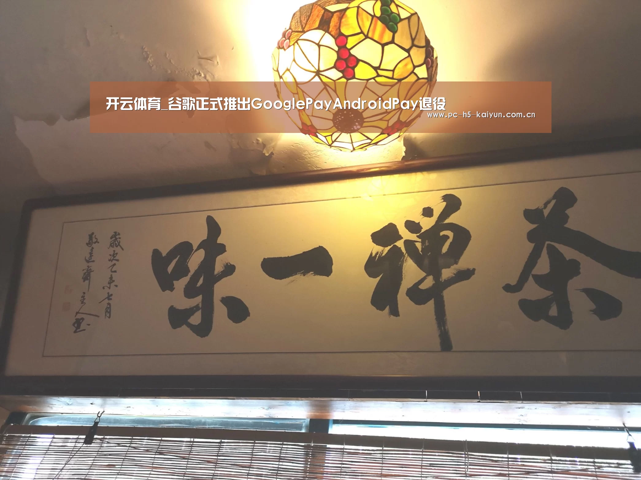 开云体育_谷歌正式推出GooglePayAndroidPay退役(图3) 开云体育