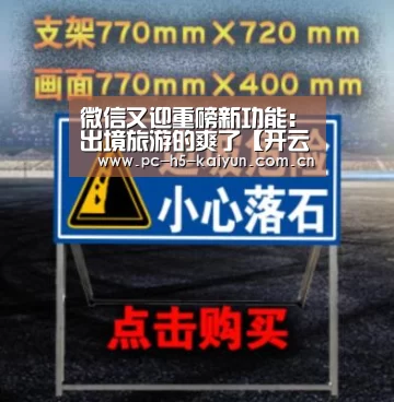 微信又迎重磅新功能:出境旅游的爽了【开云体育】(图1) 开云体育