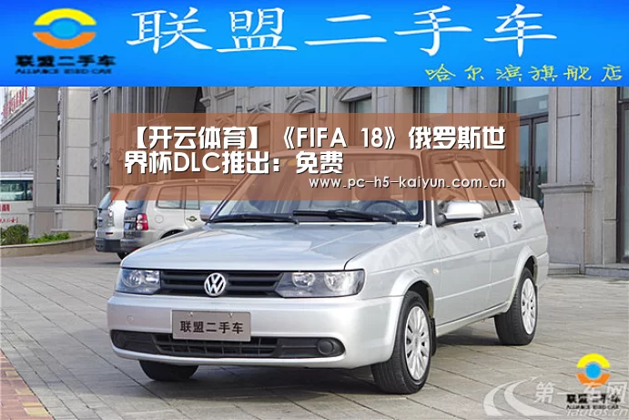 【开云体育】《FIFA 18》俄罗斯世界杯DLC推出:免费(图3) 开云体育
