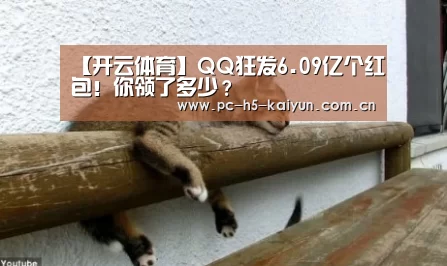 【开云体育】QQ狂发6.09亿个红包!你领了多少?(图1) 开云体育