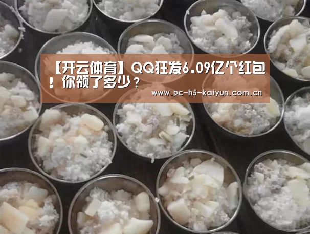 【开云体育】QQ狂发6.09亿个红包!你领了多少?(图2) 开云体育