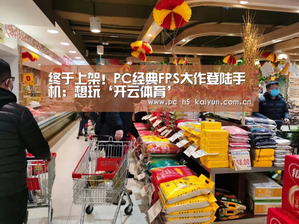 终于上架!PC经典FPS大作登陆手机:想玩‘开云体育’(图1) 开云体育