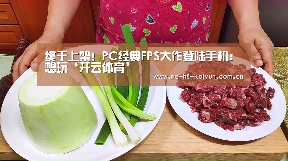 终于上架!PC经典FPS大作登陆手机:想玩‘开云体育’(图3) 开云体育