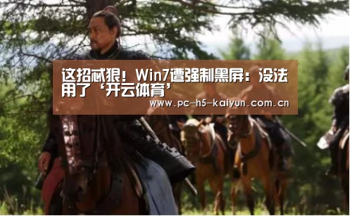 这招忒狠!Win7遭强制黑屏:没法用了‘开云体育’(图1) 开云体育