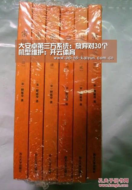 大安卓第三方系统:放弃对30个机型维护:开云体育(图1) 开云体育