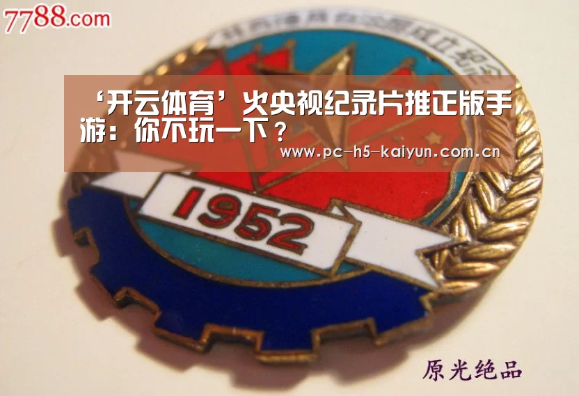 ‘开云体育’火央视纪录片推正版手游:你不玩一下?(图1) 开云体育
