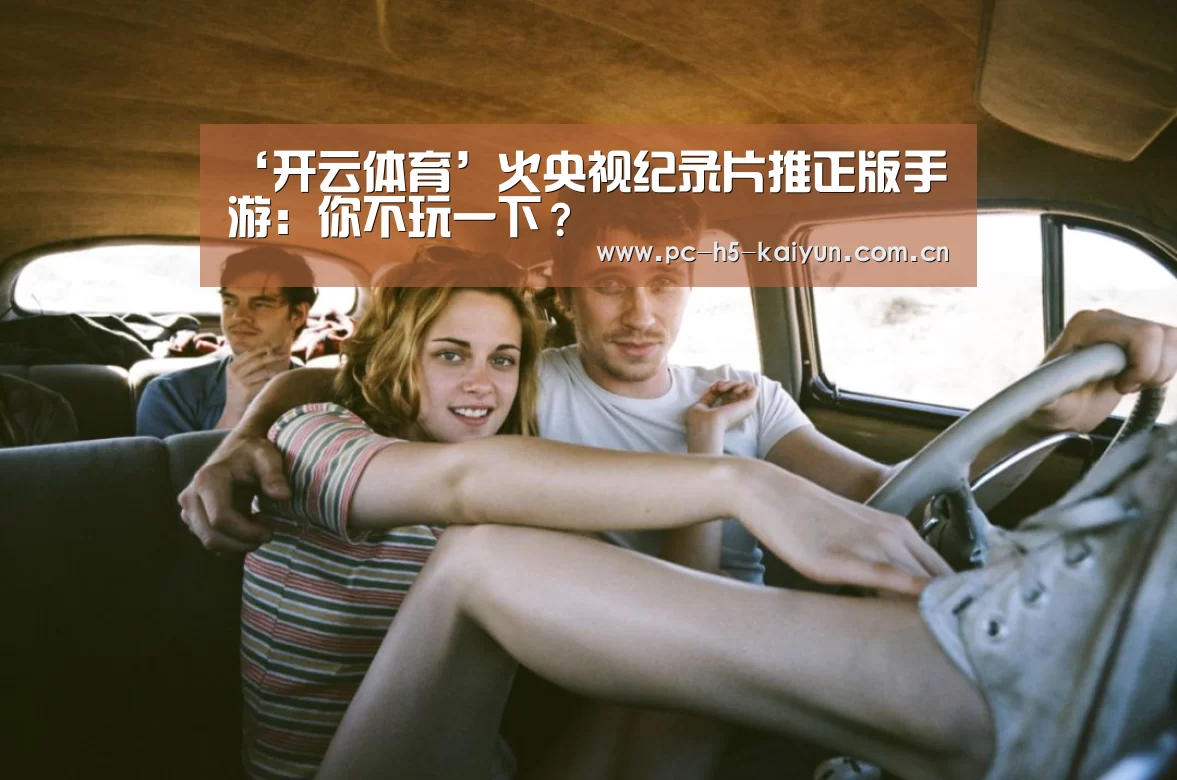 ‘开云体育’火央视纪录片推正版手游:你不玩一下?(图2) 开云体育