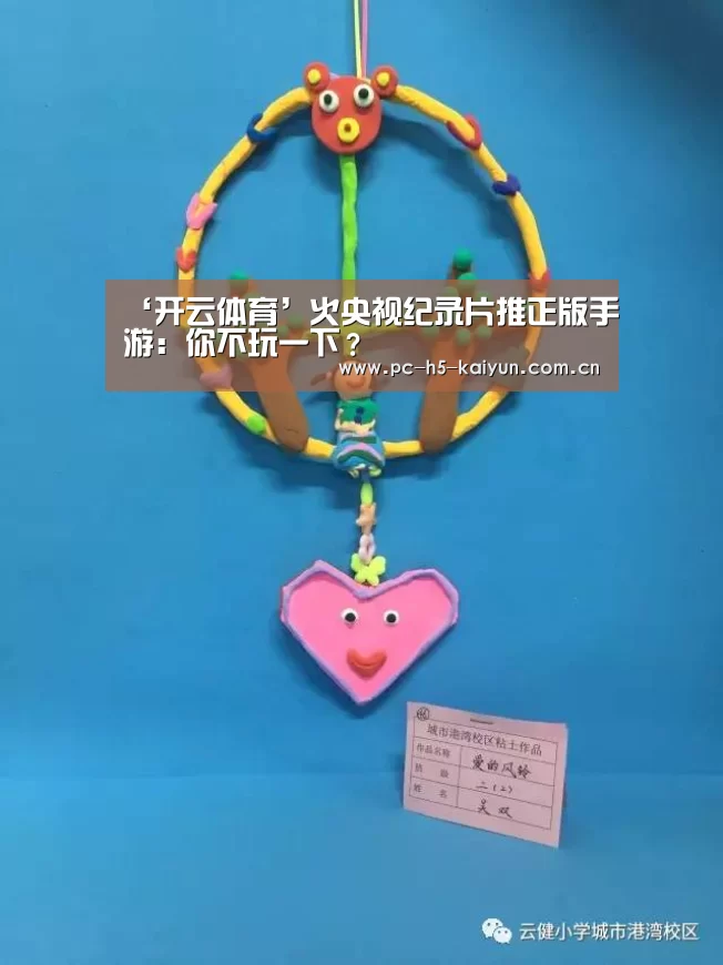 ‘开云体育’火央视纪录片推正版手游:你不玩一下?(图3) 开云体育