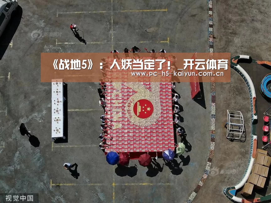 《战地5》:人妖当定了!_开云体育(图1) 开云体育