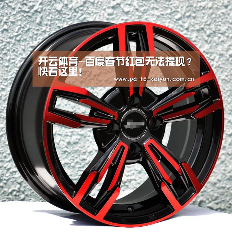 开云体育-百度春节红包无法提现?快看这里!(图2) 开云体育