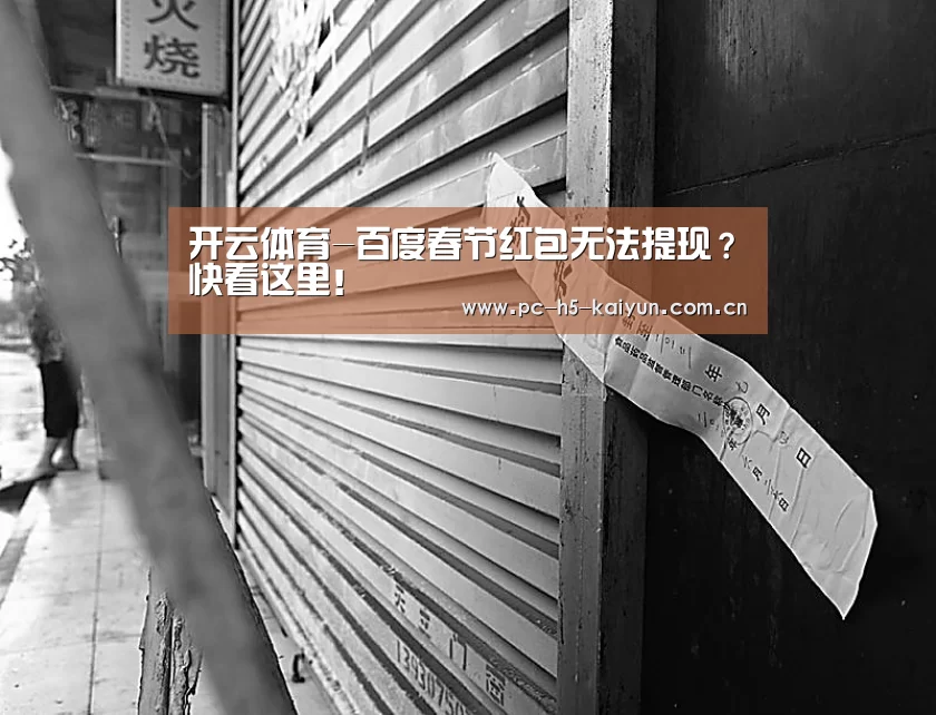 开云体育-百度春节红包无法提现?快看这里!(图1) 开云体育