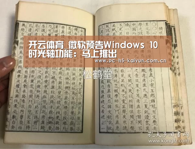 开云体育_微软预告Windows 10时光轴功能:马上推出(图2) 开云体育