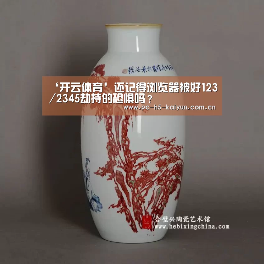 ‘开云体育’还记得浏览器被好123/2345劫持的恐惧吗?(图2) 开云体育