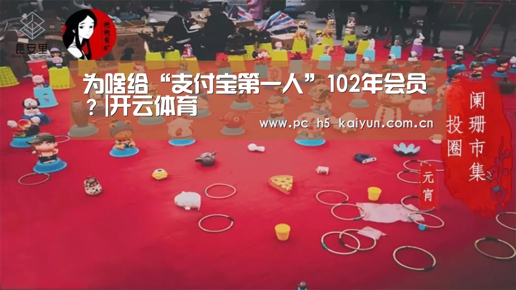 为啥给“支付宝第一人”102年会员?|开云体育(图3) 开云体育