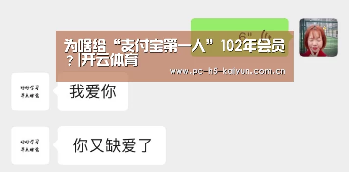 为啥给“支付宝第一人”102年会员?|开云体育(图4) 开云体育