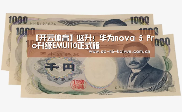 【开云体育】必升!华为nova 5 Pro升级EMUI10正式版(图2) 开云体育