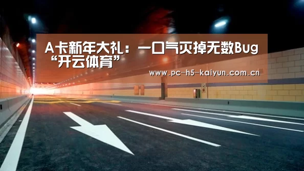 A卡新年大礼:一口气灭掉无数Bug“开云体育”(图1) 开云体育