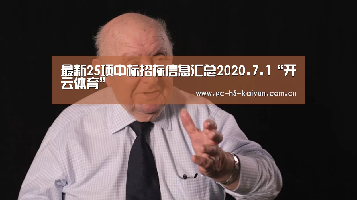 最新25项中标招标信息汇总2020.7.1“开云体育”(图3) 开云体育
