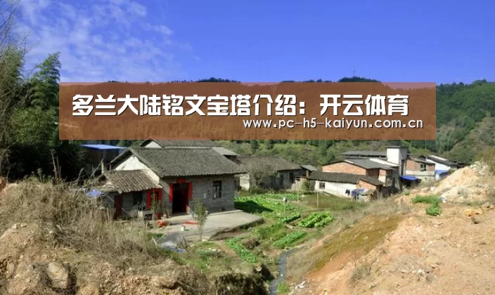 多兰大陆铭文宝塔介绍:开云体育(图1) 开云体育