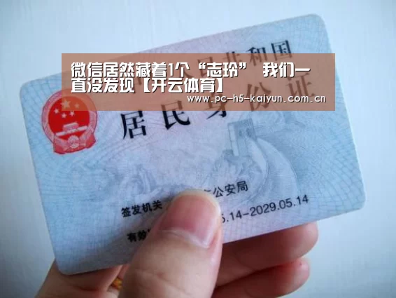 微信居然藏着1个“志玲” 我们一直没发现【开云体育】(图1) 开云体育