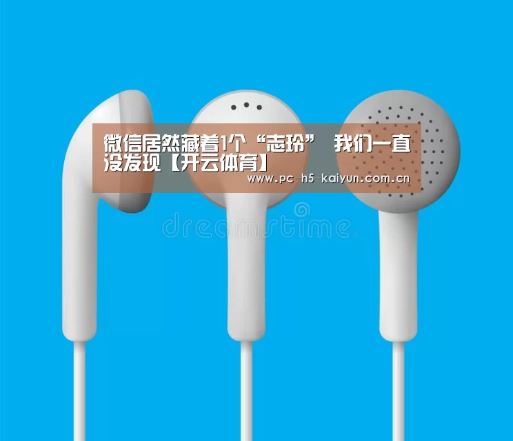 微信居然藏着1个“志玲” 我们一直没发现【开云体育】(图2) 开云体育