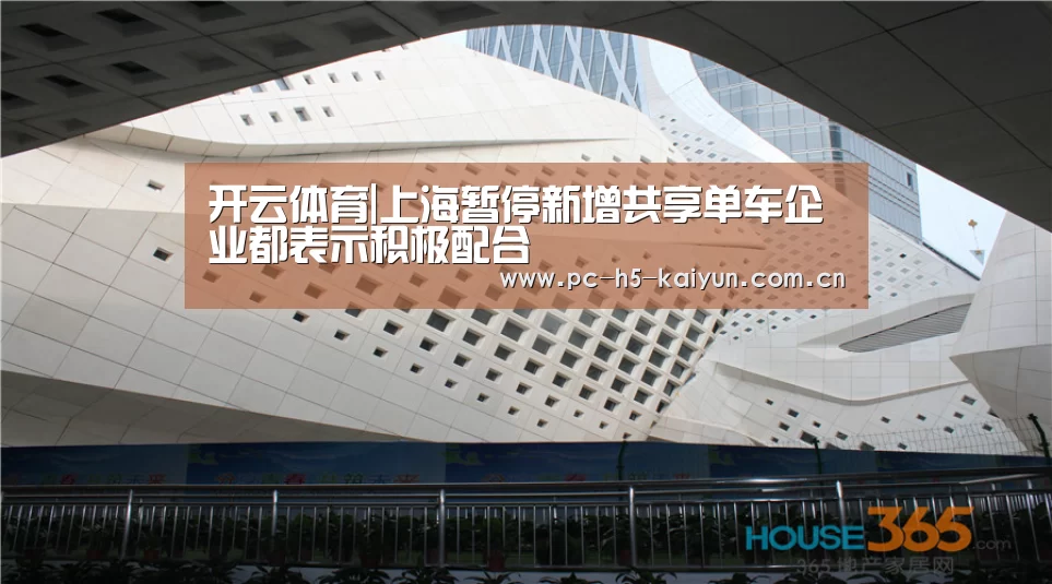 开云体育|上海暂停新增共享单车企业都表示积极配合(图1) 开云体育
