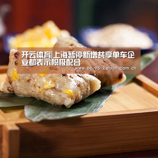 开云体育|上海暂停新增共享单车企业都表示积极配合(图2) 开云体育
