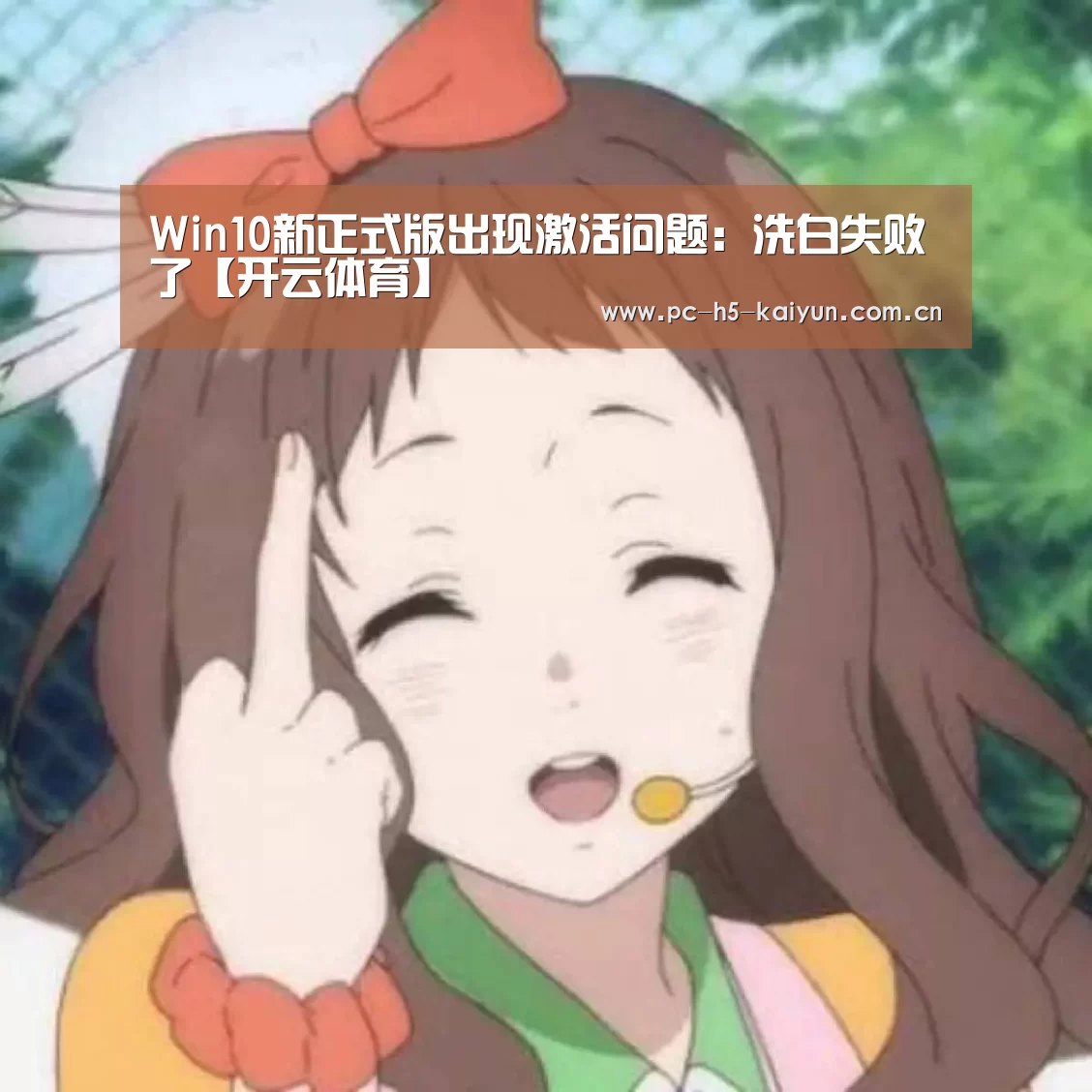 Win10新正式版出现激活问题:洗白失败了【开云体育】(图1) 开云体育