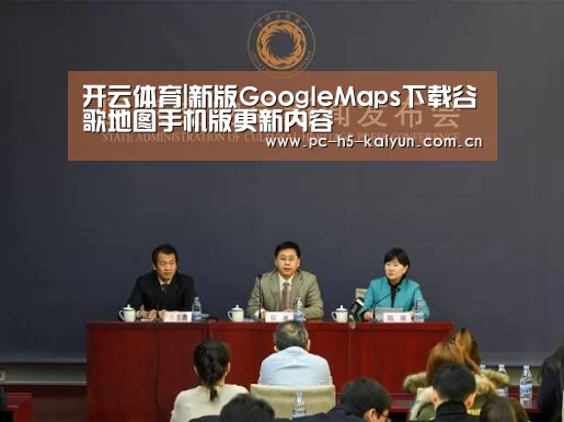 开云体育|新版GoogleMaps下载谷歌地图手机版更新内容(图1) 开云体育