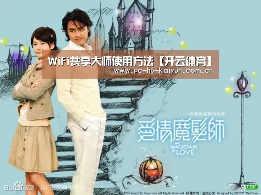 WiFi共享大师使用方法【开云体育】(图2) 开云体育