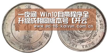 一夜间 Win10自带程序全升级成相同版本号【开云体育】(图4) 开云体育