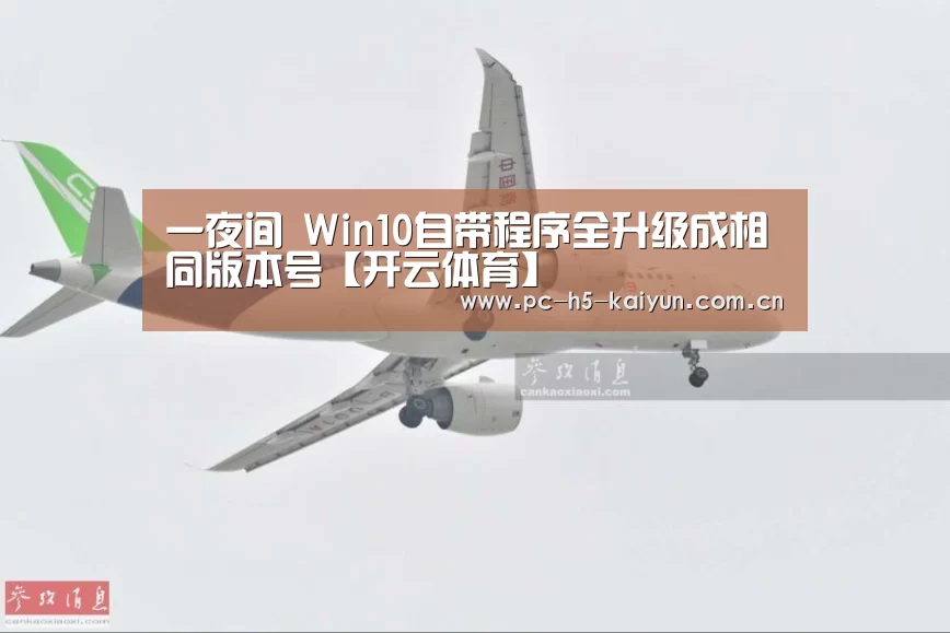 一夜间 Win10自带程序全升级成相同版本号【开云体育】(图2) 开云体育