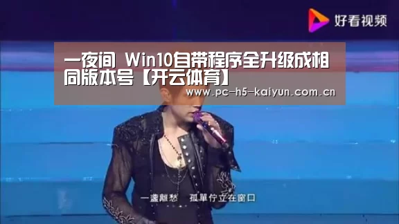 一夜间 Win10自带程序全升级成相同版本号【开云体育】(图1) 开云体育