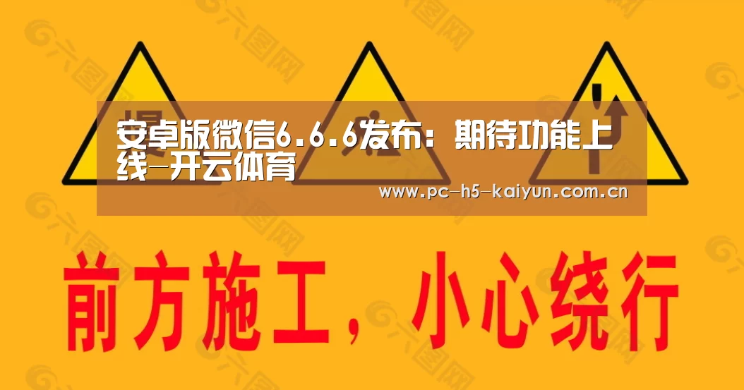 安卓版微信6.6.6发布:期待功能上线-开云体育(图2) 开云体育