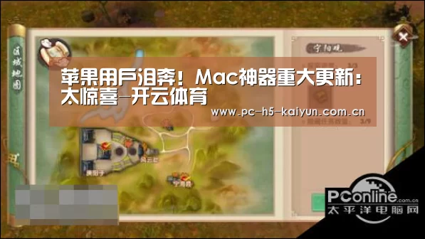 苹果用户泪奔!Mac神器重大更新:太惊喜-开云体育(图3) 开云体育